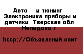 Авто GT и тюнинг - Электроника,приборы и датчики. Тверская обл.,Нелидово г.